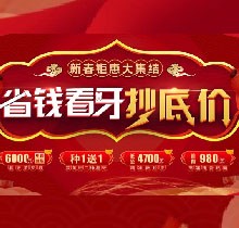 廣州廣大口腔看牙抄底價(jià)，上門即送矯牙種牙看牙券6000元！