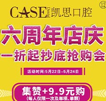 日照凱思口腔醫(yī)院六周年店慶，進口種植體2980元/顆，集贊9.9元潔牙