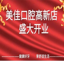 江西新余市美佳口腔高新店盛大開業(yè)，活動(dòng)期間進(jìn)店均可免費(fèi)進(jìn)行口腔檢查！