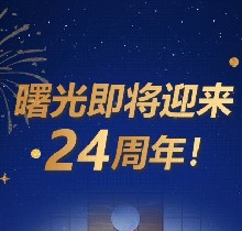 廣州曙光口腔24周年慶活動，0元口腔拍牙片/10元抵1000元