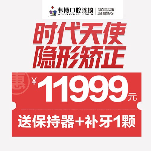 11月深圳正畸優(yōu)惠來襲！韋博口腔時(shí)代天使隱形矯正11999元起+送保持器