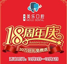 上海美樂(lè)口腔18周年慶活動(dòng)，種植牙首顆半價(jià)立省6000+，免費(fèi)全景片哦