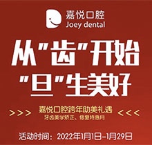 重慶開州嘉悅口腔2022年元旦活動來啦，牙齒矯正特惠滿5000立減1000