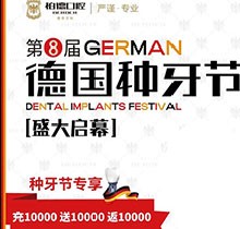 熱烈慶祝昆明柏德口腔第8屆德國(guó)種牙節(jié)，充值10000送10000返10000