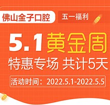 佛山金子口腔5.1特惠專場開幕，種植牙就看這兒滿50歲免費(fèi)種！