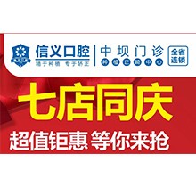 貴陽(yáng)信義口腔新店開業(yè)特惠專場(chǎng)開啟，享種植牙矯正超值鉅惠