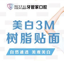 畢節(jié)金沙牙管家口腔美白3M樹脂貼面198元起，美白更自然通透