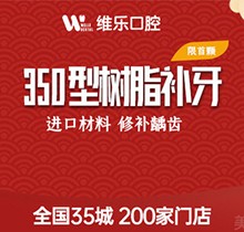 重慶維樂口腔美國(guó)3M納米樹脂補(bǔ)牙298元起，色澤逼真更耐磨