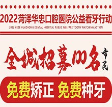 山東菏澤華忠口腔公益看牙走起，矯正種植免費(fèi)做僅限100名額