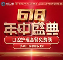 南寧柏樂口腔618盛典活動開啟，種牙矯正專享優(yōu)惠檢查1元起