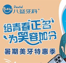 重慶八益牙科暑期美牙特惠季火熱進行中，隱適美矯正28800元起