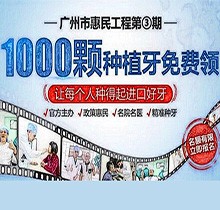 廣州曙光口腔種牙惠民工程第3期火熱來襲，1000顆種植牙名額免費送