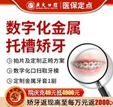 廣州廣大口腔醫(yī)院正畸費用流出：金屬矯正4000元起技術(shù)強太超值