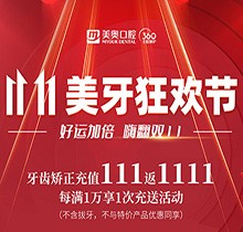 上海美奧口腔雙11美牙狂歡節(jié)來臨，牙齒矯正充值111立返1111