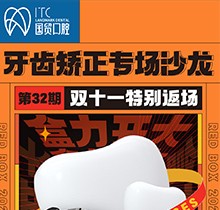 東莞國貿(mào)口腔雙十一牙齒矯正專場優(yōu)惠活動，到院即送矯牙禮包