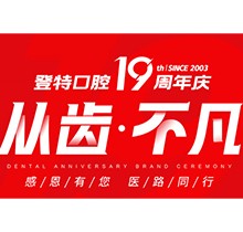 廈門登特口腔“從齒.不凡”19周年慶，多重優(yōu)惠好禮驚喜來襲