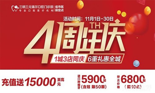 三明瑞爾口腔4周年店慶來(lái)襲！進(jìn)店丨充值丨抽獎(jiǎng)均送超值種植、矯正特價(jià)