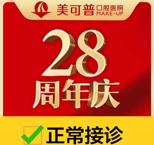 福州美可普口腔醫(yī)院28周年慶,領種植牙/牙齒矯正疫情補貼!