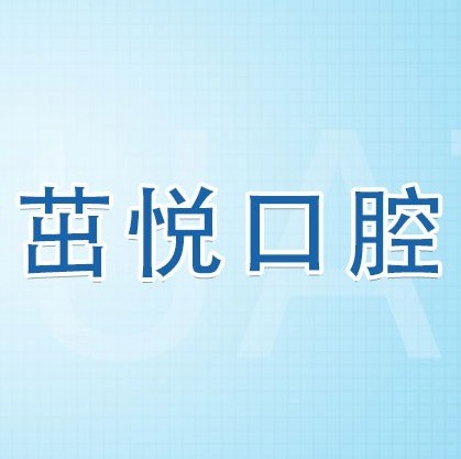 成都茁悅口腔九年周年慶優(yōu)惠活動，韓國種植牙3999元起快快走起