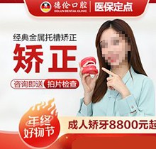 廣州德倫口腔矯正價(jià)格被發(fā)現(xiàn)！經(jīng)典金屬托槽矯正8800起靠譜又好