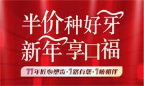 上海松豐口腔11周年慶典火熱進行中，進口種植牙2550/顆