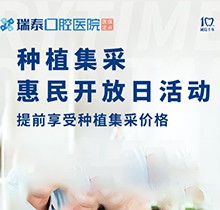 北京瑞泰口腔醫(yī)院種植牙集采來襲！惠民開放日優(yōu)享種植集采價格