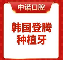 北京中諾第二口腔醫(yī)院種植牙鉅惠專場，韓國登騰種植牙低至4980