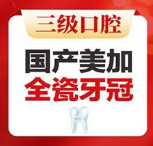 北京中諾口腔全瓷冠價(jià)格公布，國產(chǎn)美加全瓷牙2800起即刻修復(fù)無金屬