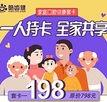 重慶皓齒健口腔家庭套卡多人共享，更有種植滿(mǎn)5000減500等多樣福利