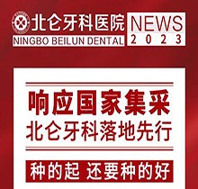 寧波北侖牙科醫(yī)院種植集采價搶先看，韓國進(jìn)口種植牙1980送牙冠