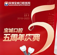 深圳寶城口腔醫(yī)院5周年慶典感恩回饋！滿減活動正畸更優(yōu)惠