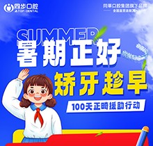 廣西同步口腔暑期火熱福利：牙齒矯正5999元起！教師學(xué)生即享1000減免