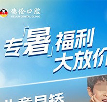 「德倫口腔夏季矯正季」矯正費用直接補貼千元矯牙金！專暑大放價