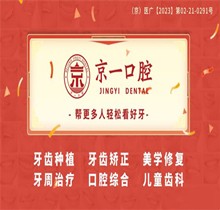 北京京一口腔20周年慶：優(yōu)惠活動盛宴，充值、推薦均有幸運豪禮相送