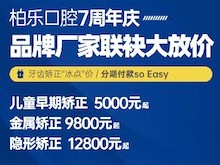 南寧柏樂口腔醫(yī)院七周年慶福利大放送，種植牙|牙齒矯正低至冰點(diǎn)價