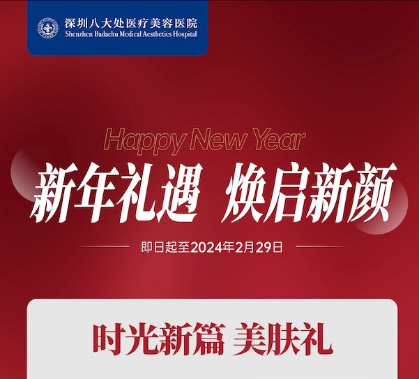 深圳八大處整形醫(yī)院新年活動來襲，潤百顏玻尿酸價格680元起-預約聯(lián)系