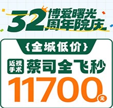 深圳博愛曙光眼科32周年院慶折扣多，蔡司全飛秒低至11700元起