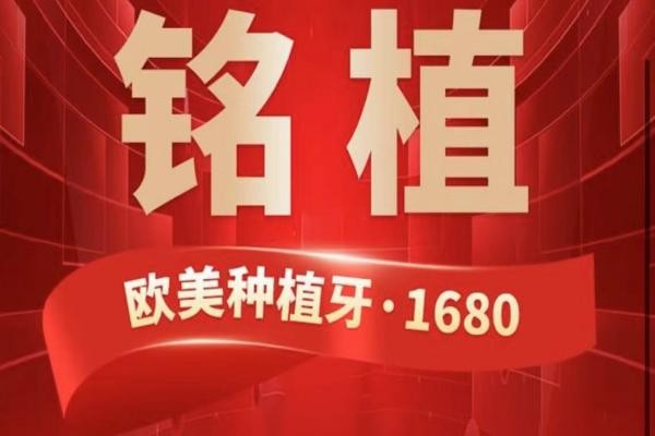 上海銘植口腔這次放大招啦，進口種植牙低至1680元起/隱形矯正15800起！