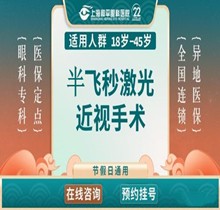 上海和平眼科半飛秒手術(shù)價格14980元起，近視1200度以內(nèi)人群適用