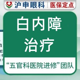 上海滬申五官科醫(yī)院白內(nèi)障治療價格5000元起每眼，力薦醫(yī)生孫桂蘭/鄭偉技術口碑好