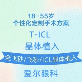上海愛爾眼科ticl晶體植入價格33800元起，高度近視伴有散光人群適用