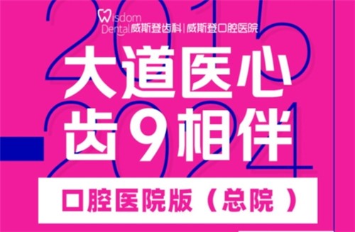 福州威斯登口腔9周年活動開始啦！僅需398元可享終身潔牙服務(wù)