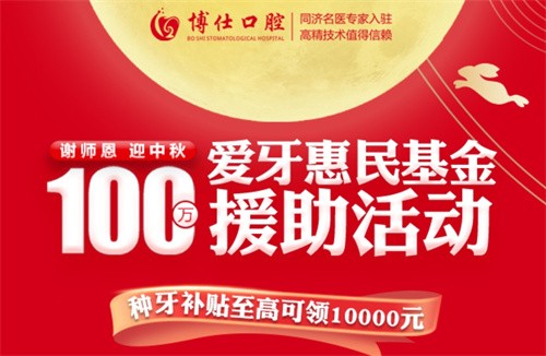 寧德博仕口腔醫(yī)院中秋限時活動開啟：種牙有貼補高至10000元！