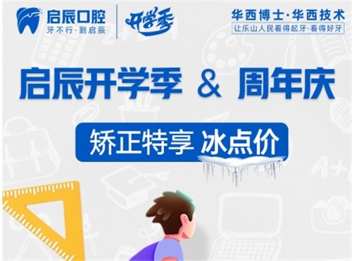 樂(lè)山啟辰口腔9周年慶典:50歲以上老人免費(fèi)種植牙,矯正低至7999起