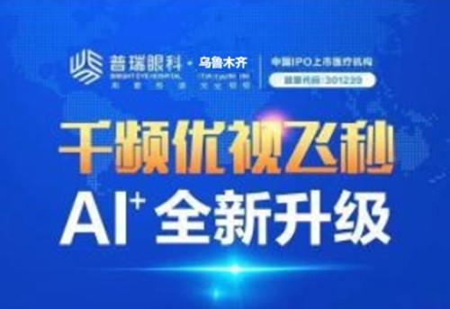 烏魯木齊普瑞眼科千頻優(yōu)視飛秒18500元起，AI+全新升級視力高清