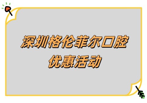 深圳格倫菲爾口腔韓國DIO親水種植牙優(yōu)惠來襲!首顆980有質(zhì)保