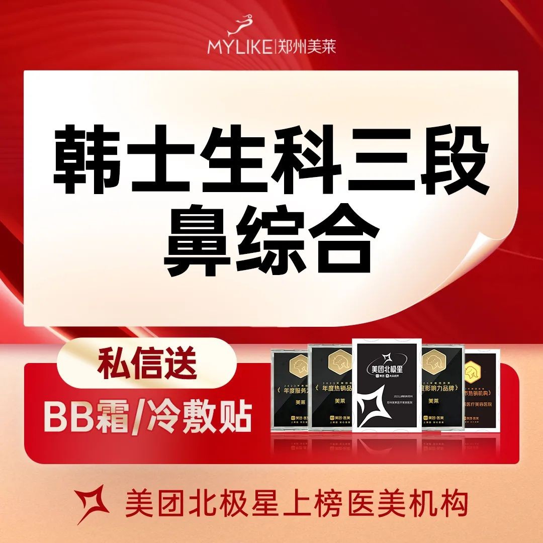 鄭州美萊韓士生科三段鼻綜合收費3980元起，含進口假體+耳軟骨鼻尖塑形精致翹鼻