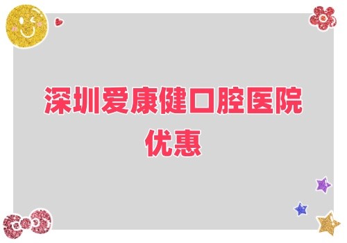 深圳愛康健口腔醫(yī)院金秋鉅惠來襲,牙齒健康超值大禮樂享不停！