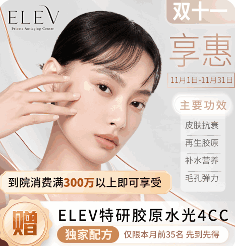 清潭ELEV皮膚科11月特惠活動(dòng)！美超|熱瑪吉|麗珠蘭等預(yù)約專享優(yōu)惠