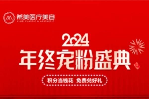 長沙希美整形12月新活動實力登場,嬌蘭499/雙眼皮980/黃金炮1999元起